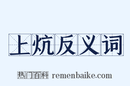 上炕反义词是什么意思的图片